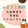 【ふるさと納税レビュー】広島県呉市から呉海自 レトルトカレー 4種詰合せが届きました！