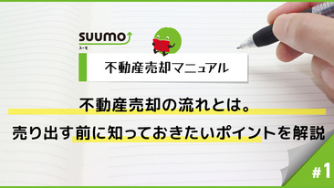 不動産売却の流れとは。売り出す前に知っておきたいポイントを解説/不動産売却マニュアル#1