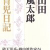 山田風太郎『育児日記』