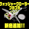 【ノリーズ×アカシブランド】メーカーコラボのウッドボディ羽根モノルアー「ウォッシャークローラー フカフカ」に新色追加！