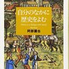 読書「自分の中に歴史を読む」阿部謹也