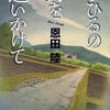 まひるの月を追いかけて（恩田陸）