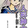 根本尚『人形紳士　少女探偵・火脚葉月最後の事件』感想