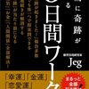 【読書感想文】本当に奇跡が起きる『５日間ワーク』: あらゆる幸運を一気に引き寄せる潜在意識書き換えメソッド（著者：Jeg）★★★★☆