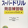 英語の発音をしっかり学んだことがないなっていう人にはこれ！