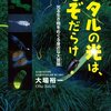 課題図書　2014　ホタルの光は、なぞだらけ　光る生き物をめぐる身近な大冒険