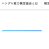 ハングル検定試験とTOPIKの違いについて。