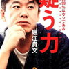 【堀江貴文（疑う力）】なぜ、学校はスマホなど禁止したがるのか？