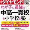 週刊ダイヤモンド 2022年04月23日号　わが子に最強の中高一貫校＆小学校＆塾／コンサル大乱戦 勝ち組に死角！