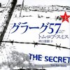 「グラーグ57」トム・ロブ・スミス