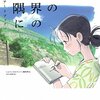 音の風景が広がる　「この世界の片隅に」中篇　