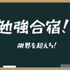 中間テスト前の勉強合宿を開催！！