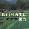 小田切徳美編「農山村再生に挑む―理論から実践まで―」（岩波書店）