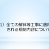 アスベストの規制状況～東京都③