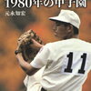 早実、荒木大輔投手1年夏、1980年の東東京大会