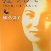 【書評】梯久美子「狂うひと−『死の棘』の妻・島尾ミホ」（新潮社）−狂う妻と記録する夫。そのいびつな関係から立ちのぼる狂気と愛の形