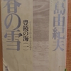 『豊饒の海（一）春の雪』　by　 三島由紀夫