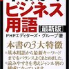 PHPエディターズ・グループ『早わかりビジネス用語』