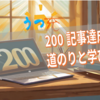ブログ200記事達成の道のりと学び｜うつ病でも続けられた習慣と自己改善のヒント
