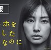 【日本映画】「スマホを落としただけなのに〔2018〕」ってなんだ？