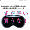 Apple Vision Proの”絶賛コタツ記事”に惑わされないほうが良い理由【Meta Quest 3】