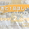 【業務スーパー】電子レンジ２分で完成！あと１品ほしい時に！大活躍冷凍食品