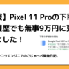【続報】Pixel 11 Proの下取り額、注文履歴でも無事9万円に更新されてました！