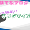 【初心者〜中級者向け】はてなブログ絶対にやった方が良いカスタマイズ集！