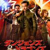 【映画】ダンジョンズ＆ドラゴンズ　アウトローたちの誇り