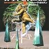 読了本ストッカー『邪神創世記㊤』