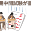 【中高一貫校】中学１年生の１学期・前期中間テストが重要！