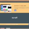 【コピペOK】スクロールで縮小する注目のコンテンツ！はてなブログカスタマイズ