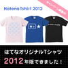 はてなオリジナルTシャツ2012の販売を開始しました＆キャンペーン実施！