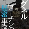 『ワグネル～プーチンの秘密軍隊』