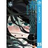 守れなかった俺に生きる価値など…漫画「青の祓魔師25巻」ネタバレあらすじ＆感想