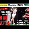 RMX VDドライバー・RMX VD59ドライバー｜試打・評価・口コミ｜ゴルフパートナー｜杉山美帆