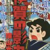 描き替えられたラストシークエンス・伊賀の影丸「半蔵暗殺帳」