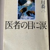 医者の目に涙