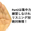 Part2は集中力！練習しなければリスニング攻略は絶対無理！