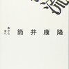 筒井康隆　「わが生涯の愛読書」