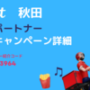 Wolt 秋田の配達エリア | 最大1万円のキャッシュバックが貰える紹介キャンペーン / 紹介コードやキャンペーンコード