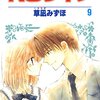 【コミック】漫画「NGライフ」最終回（花とゆめ2009年7号）