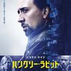 「ハングリー・ラビット」（Seeking Justice）はケイジ物にしてはマトモ