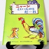 絵本紹介♪　第四十四回　ニャーンといったのはだーれ　スレーエフ
