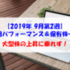 【株式】週間運用パフォーマンス＆保有株一覧（2019.9.13時点） 大型株の上昇に乗れず！