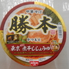 ローソンで「中華そば勝本 東京芳醇煮干ししょうゆ（カップ麺）」を買って食べた感想