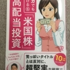 「バカでも稼げる『米国株』高配当投資」（バフェット太郎　著）を読んだ