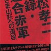 【読書メモ】「実録・連合赤軍」編集委員会＋掛川正幸編集『若松孝二 実録・連合赤軍 あさま山荘への道程』（朝日新聞社　2008年）