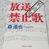 放送禁止歌 無関心は歌を殺す －読書感想