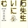 漱石＝はっぴいえんど論〜清水義範『漱石先生大いに悩む』